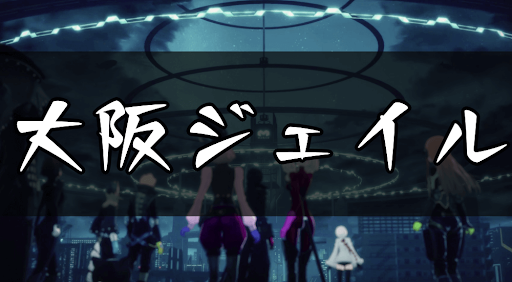 大阪ジェイル
