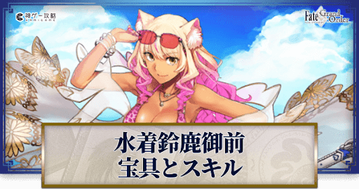 fgo-水着鈴鹿の宝具・スキル性能と強化優先度