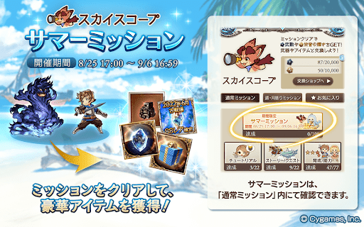 サマーミッション確認方法