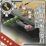 夜間作戦航空要員+熟練甲板員