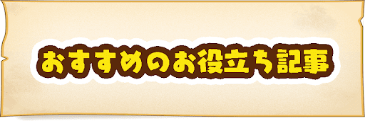 おすすめのお役立ち記事