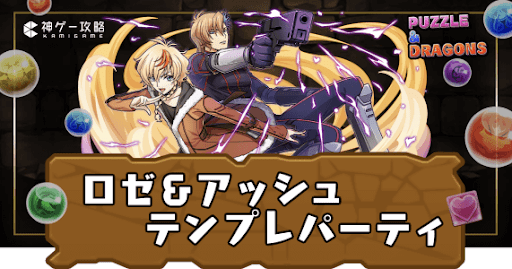 ロゼ＆アッシュパーティ