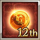 12th Anniversaryボーナスコイン