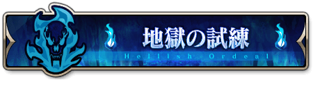 地獄の試練