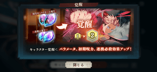 キャラクターの覚醒