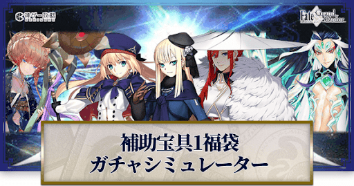 fgo-福袋2022(補助宝具1)ガチャシミュレーター