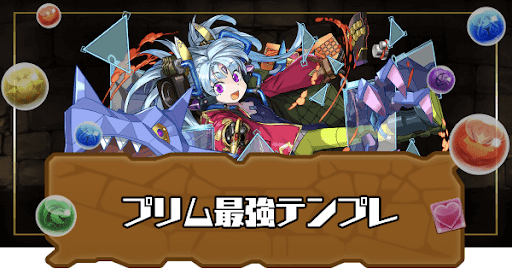 プリム最強テンプレ