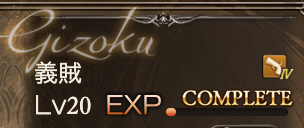 ジョブレベルMAX