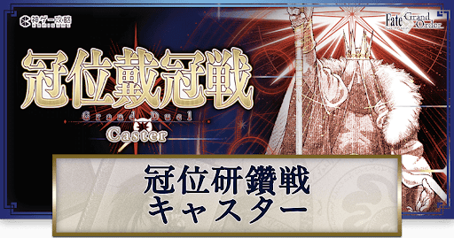fgo-冠位研鑽戦キャスター