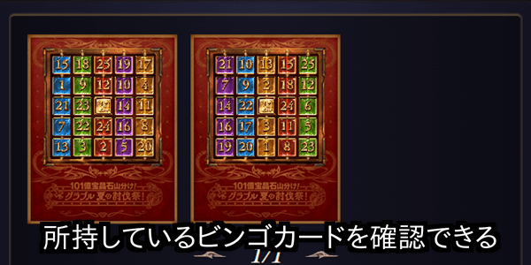 所持しているビンゴカードを確認できる