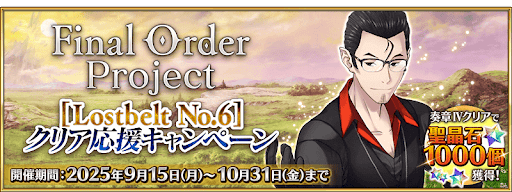 fgo-FinalOrderProject2部6章クリア応援