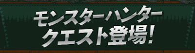 モンハンクエスト