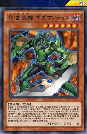 甲虫装機ギガマンティス