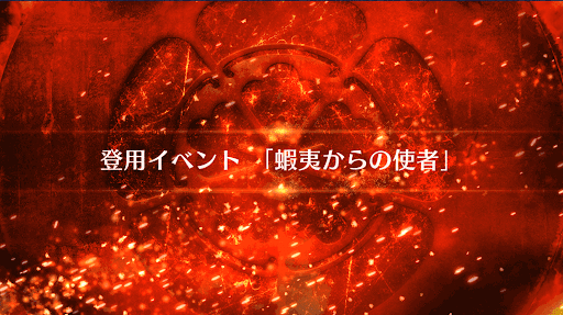 fgo-蝦夷からの使者_蝦夷からの使者