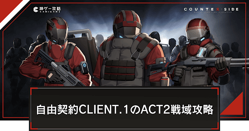 自由契約CLIENT.1のACT2戦域マップ攻略