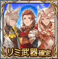 リミ確定チケット