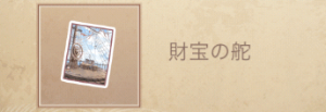 財宝の舵