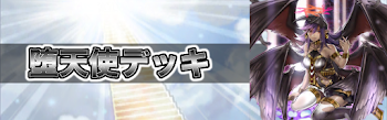 堕天使デッキ