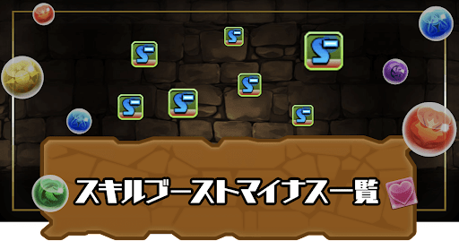 スキルブーストマイナス持ち一覧