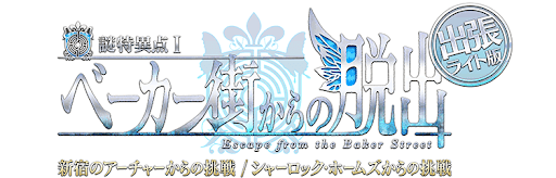 fgo-リアル脱出ライト版