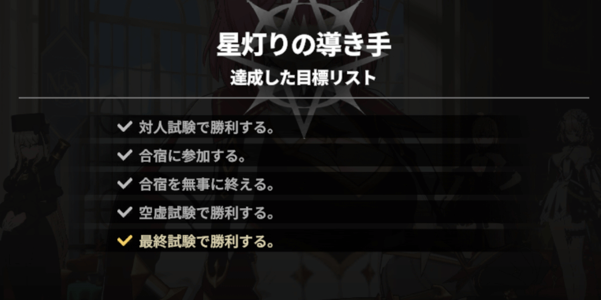 スターセイヴァー_最終試験まで到達できるキャラを用意する