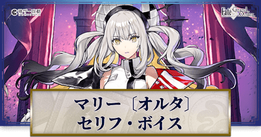 fgo-マリーオルタのボイス