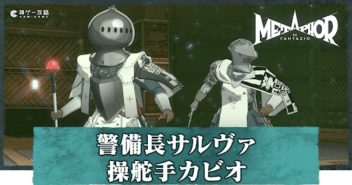 警備長サルヴァ