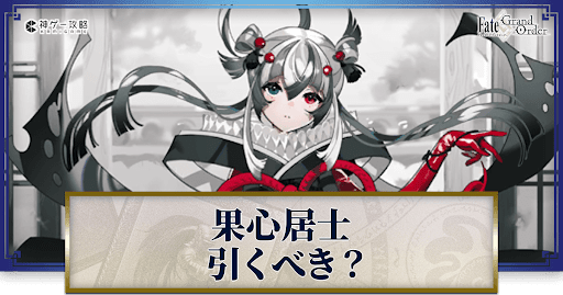 fgo-果心居士は引くべき？