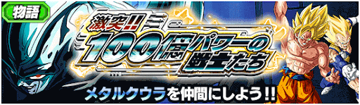 100億パワーの戦士たち