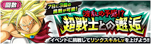 超戦士との邂逅