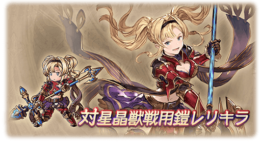 対星晶獣戦用鎧レリキラ・ゼタ