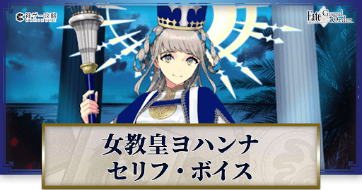 fgo-ヨハンナのボイス