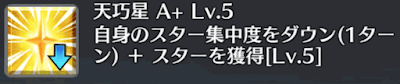 天巧星[A+]
