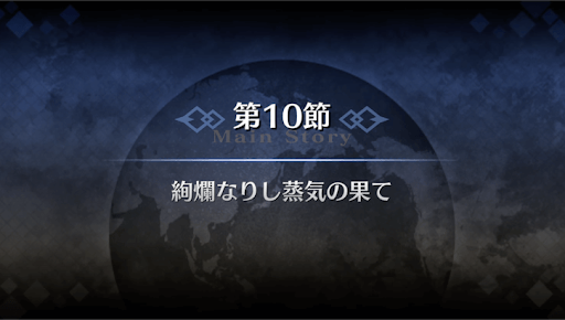 fgo-1部4章ロンドン_10節