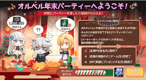 オルベル年末パーティ