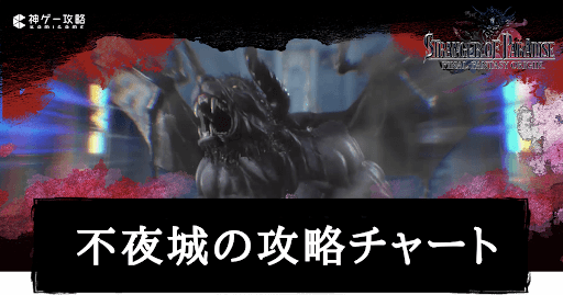 不夜城の攻略チャート