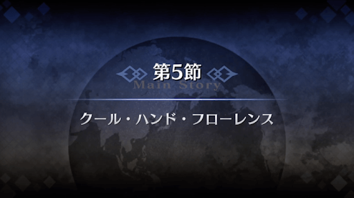 fgo-1部5章北米_第5節クール・ハンド・フローレンス