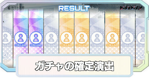 ガチャの確定演出まとめ