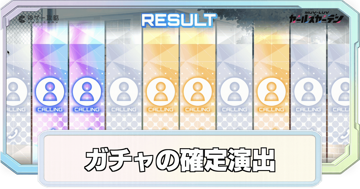 ガチャの確定演出