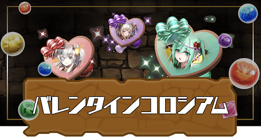 バレンタインコロシアム