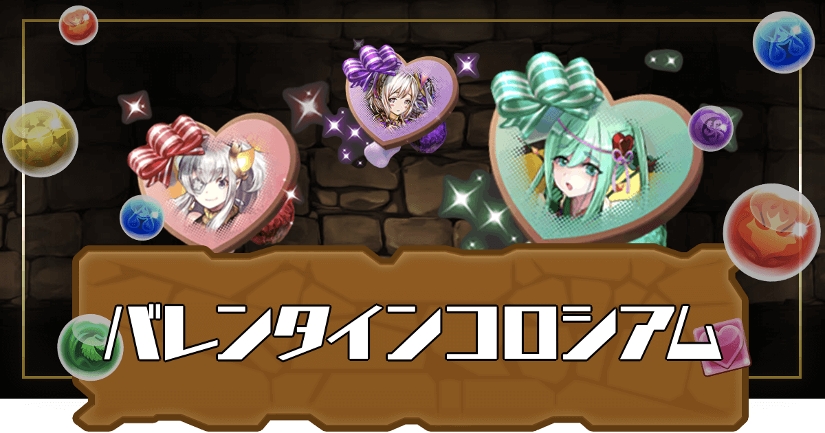 【パズドラ】バレンタインコロシアムの攻略と周回パーティ - 神ゲー攻略