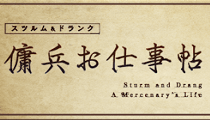 傭兵お仕事帖