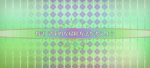 fgo-妖精双六虫籠遊戯_特訓効率的な掃除方法を考えよう