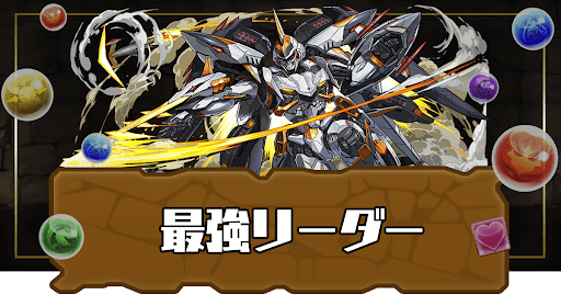 最強リーダーランキング