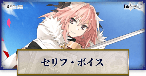 fgo-アストルフォのボイス