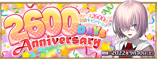 fgo-2600日キャンペーン