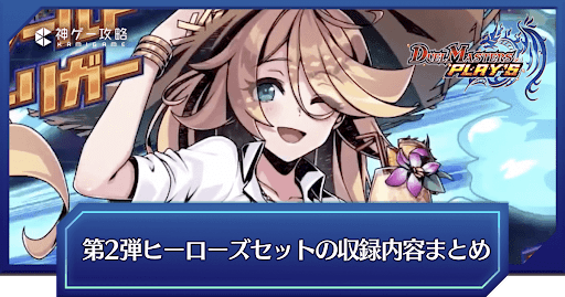 第2弾ヒーローズセットの収録内容まとめ