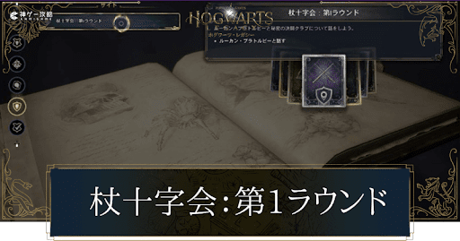 杖十字会（第1ラウンド）
