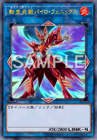 転生炎獣パイロ・フェニックス