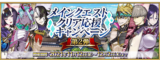 fgo-キャンペーン